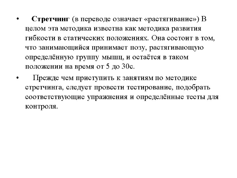 Стретчинг (в переводе означает «растягивание») В целом эта методика известна как методика развития гибкости